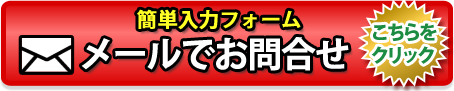 メールでお問合せ