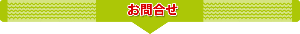 お問合せ