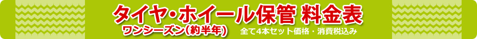 タイヤ・ホイール保管料金表（ワンシーズン半年）4本セット料金、消費税込