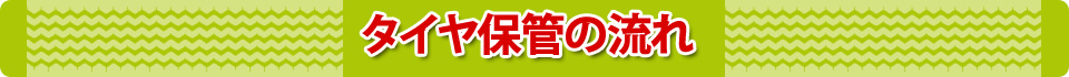 タイヤ保管の流れ