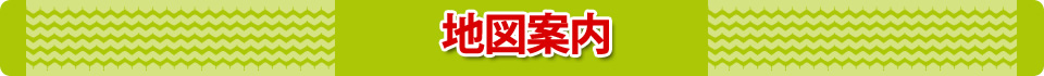 地図案内