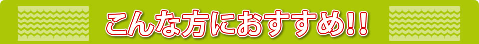 こんな方にオススメ