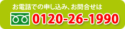 お問合せご質問はこちらフリーダイアル0120-26-1990