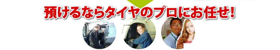 タイヤ・ホイールを預けるならタイヤのプロにお任せ！
