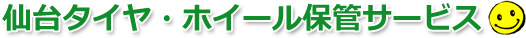 仙台タイヤ・ホイール保管サービス